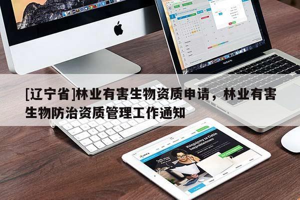 [辽宁省]林业有害生物资质申请，林业有害生物防治资质管理工作通知