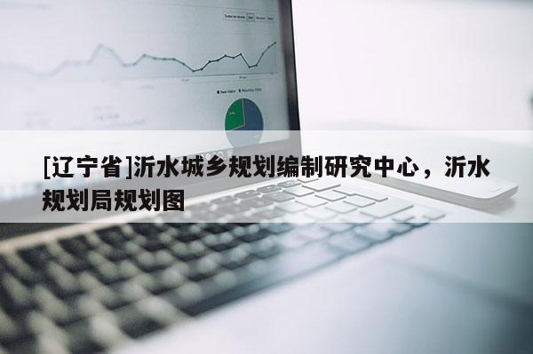 [辽宁省]沂水城乡规划编制研究中心，沂水规划局规划图