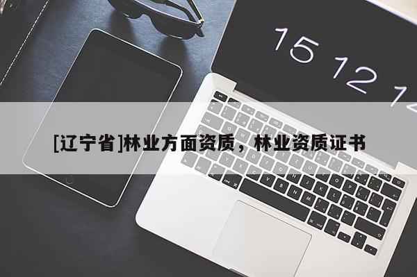 [辽宁省]林业方面资质，林业资质证书