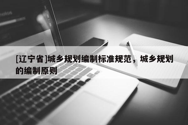 [辽宁省]城乡规划编制标准规范，城乡规划的编制原则