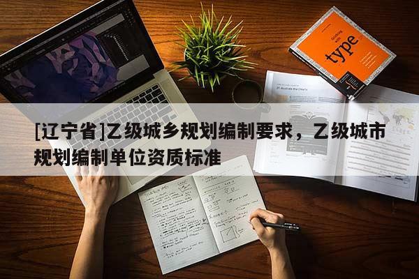 [辽宁省]乙级城乡规划编制要求，乙级城市规划编制单位资质标准