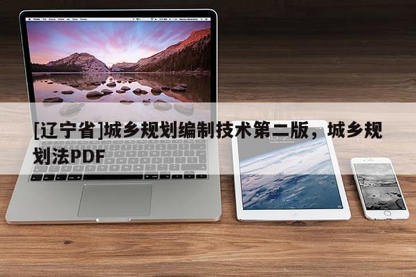[辽宁省]城乡规划编制技术第二版，城乡规划法PDF