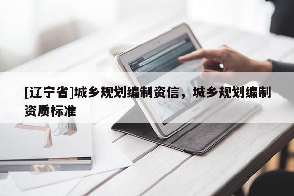 [辽宁省]城乡规划编制资信，城乡规划编制资质标准