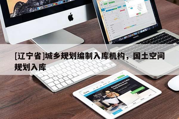 [辽宁省]城乡规划编制入库机构，国土空间规划入库