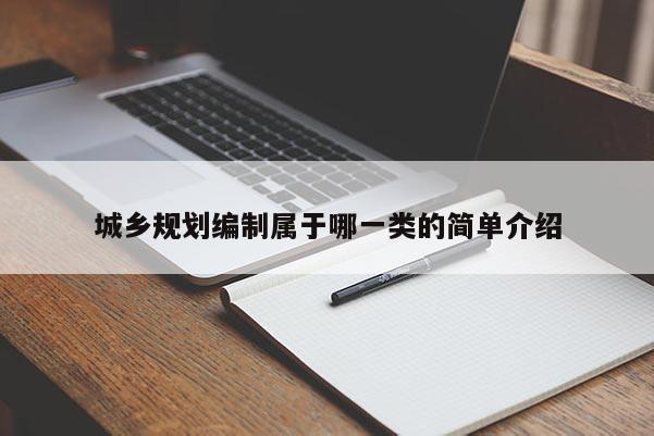 城乡规划编制属于哪一类的简单介绍