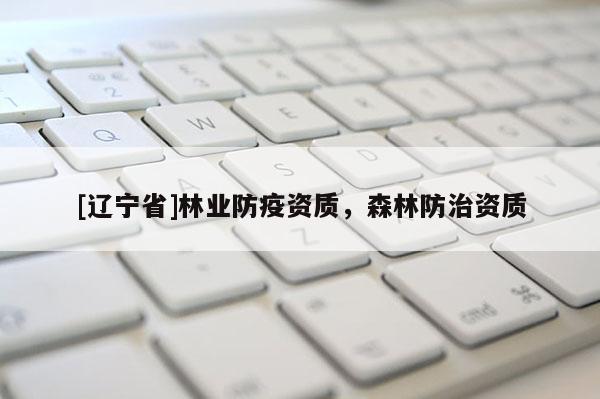 [辽宁省]林业防疫资质，森林防治资质