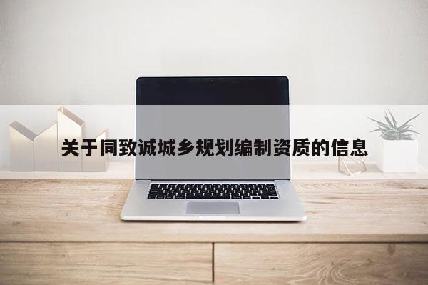 关于同致诚城乡规划编制资质的信息