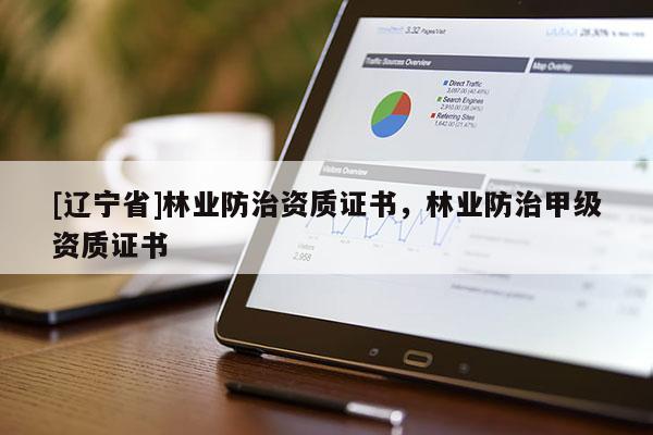 [辽宁省]林业防治资质证书，林业防治甲级资质证书