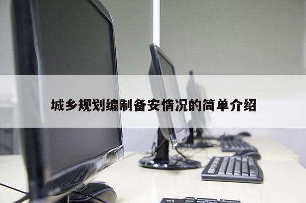 城乡规划编制备安情况的简单介绍