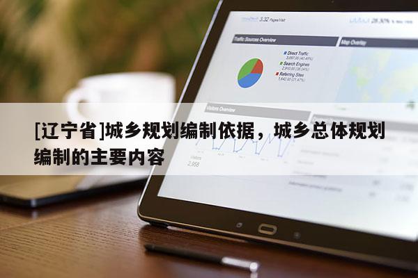 [辽宁省]城乡规划编制依据，城乡总体规划编制的主要内容