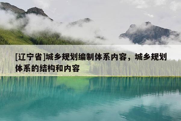 [辽宁省]城乡规划编制体系内容，城乡规划体系的结构和内容