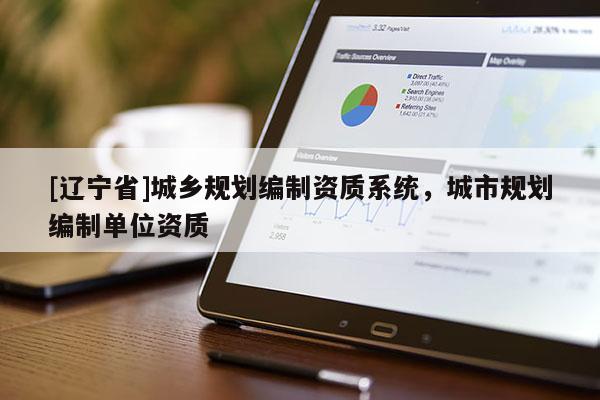 [辽宁省]城乡规划编制资质系统，城市规划编制单位资质