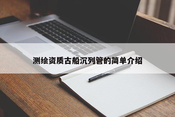 测绘资质古船沉列管的简单介绍