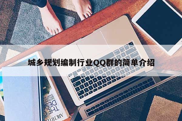 城乡规划编制行业QQ群的简单介绍