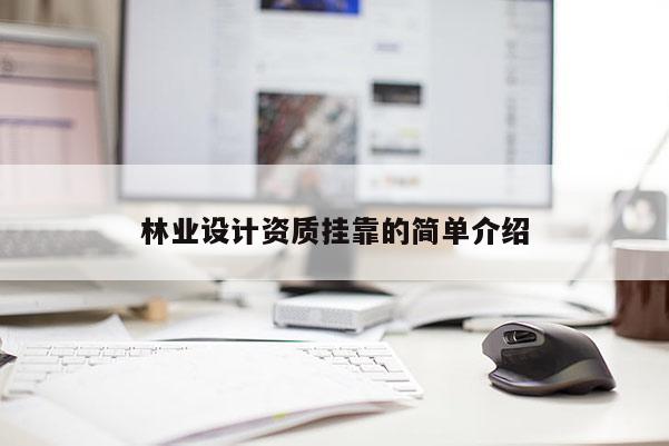 林业设计资质挂靠的简单介绍