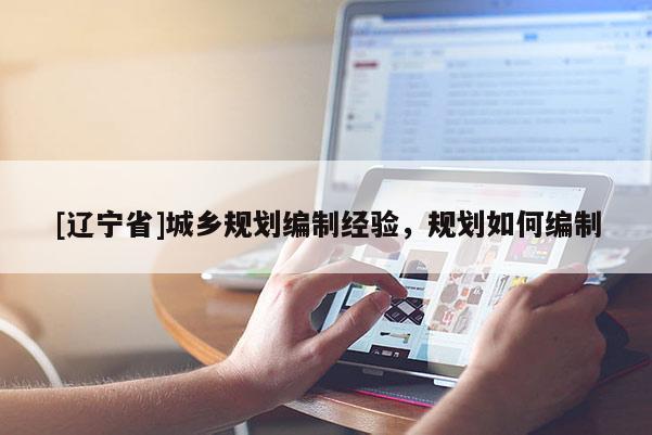 [辽宁省]城乡规划编制经验，规划如何编制