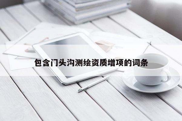 包含门头沟测绘资质增项的词条