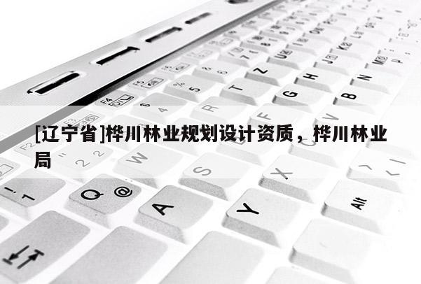 [辽宁省]桦川林业规划设计资质，桦川林业局