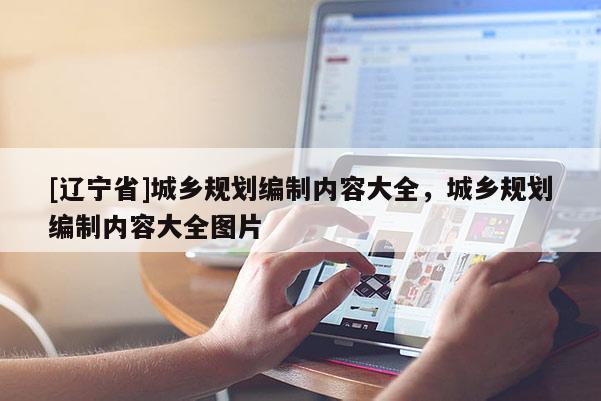 [辽宁省]城乡规划编制内容大全，城乡规划编制内容大全图片