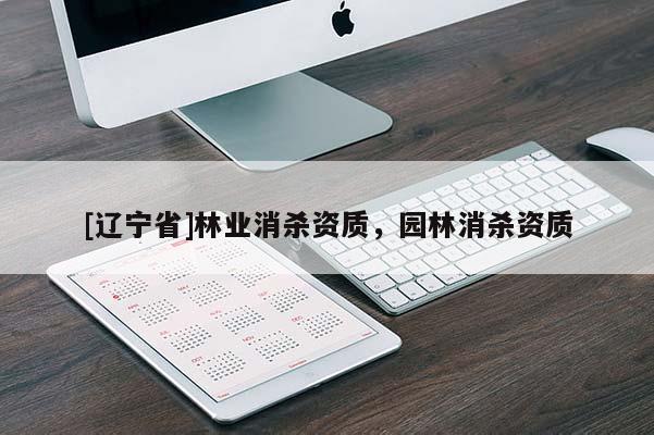 [辽宁省]林业消杀资质，园林消杀资质