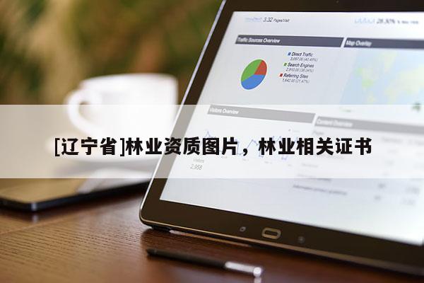 [辽宁省]林业资质图片，林业相关证书
