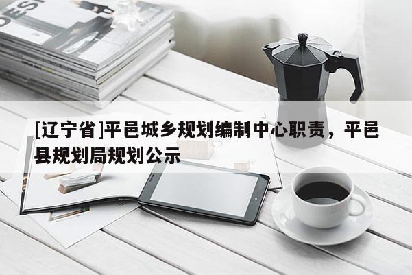 [辽宁省]平邑城乡规划编制中心职责，平邑县规划局规划公示
