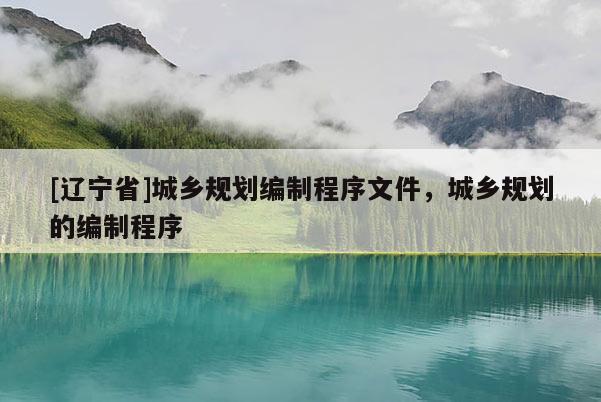 [辽宁省]城乡规划编制程序文件，城乡规划的编制程序