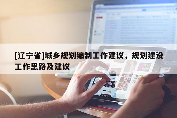 [辽宁省]城乡规划编制工作建议，规划建设工作思路及建议