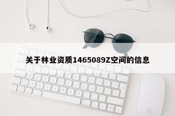 关于林业资质1465089Z空间的信息