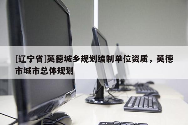 [辽宁省]英德城乡规划编制单位资质，英德市城市总体规划