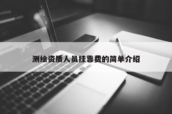 测绘资质人员挂靠费的简单介绍