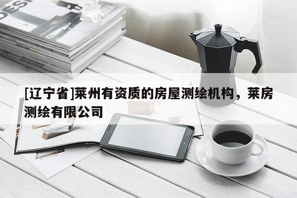 [辽宁省]莱州有资质的房屋测绘机构，莱房测绘有限公司