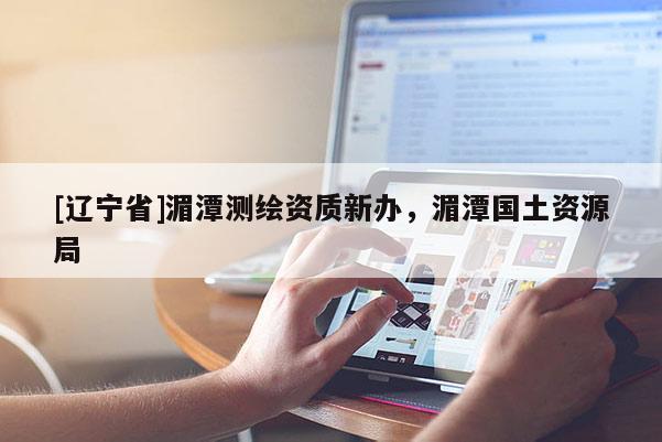 [辽宁省]湄潭测绘资质新办，湄潭国土资源局