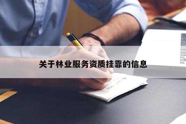 关于林业服务资质挂靠的信息