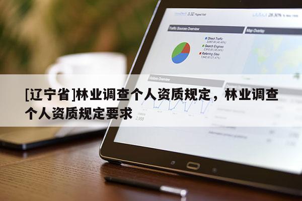 [辽宁省]林业调查个人资质规定，林业调查个人资质规定要求