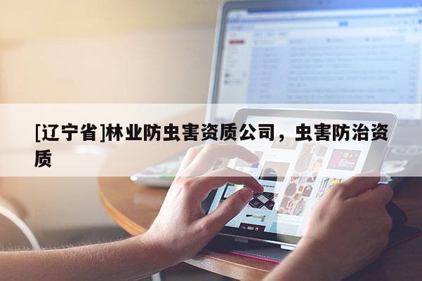 [辽宁省]林业防虫害资质公司，虫害防治资质