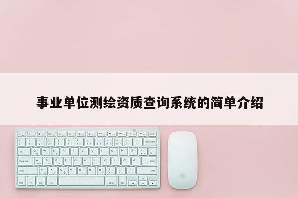 事业单位测绘资质查询系统的简单介绍