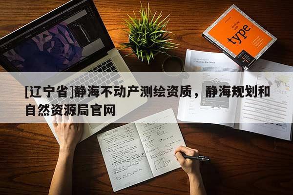 [辽宁省]静海不动产测绘资质，静海规划和自然资源局官网