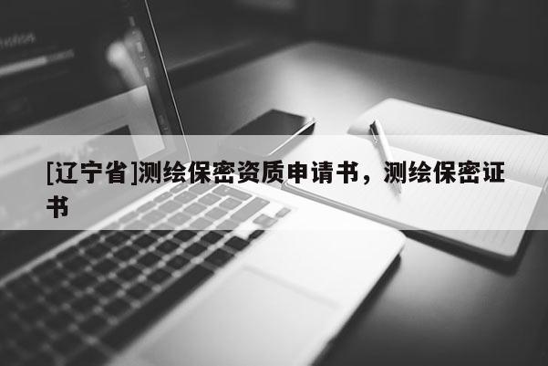 [辽宁省]测绘保密资质申请书，测绘保密证书
