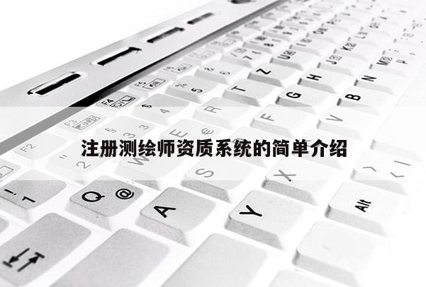 注册测绘师资质系统的简单介绍