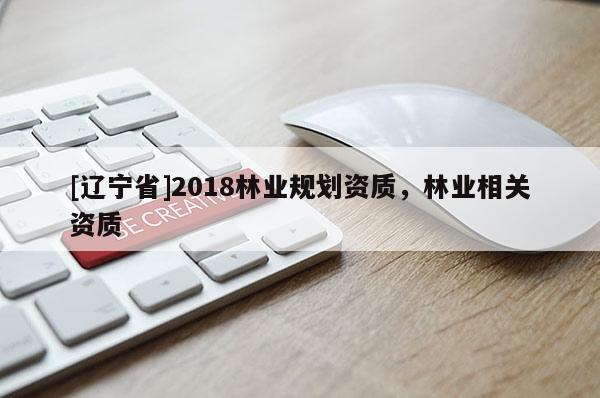 [辽宁省]2018林业规划资质，林业相关资质