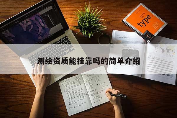 测绘资质能挂靠吗的简单介绍
