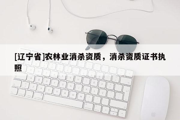 [辽宁省]农林业消杀资质，消杀资质证书执照