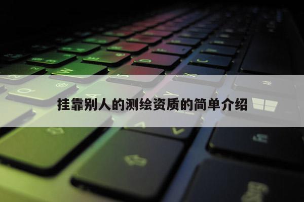 挂靠别人的测绘资质的简单介绍
