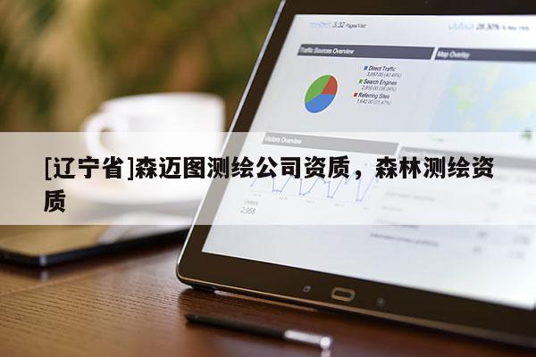 [辽宁省]森迈图测绘公司资质，森林测绘资质
