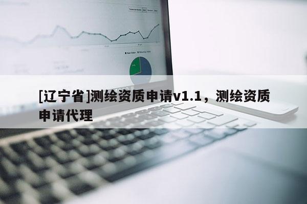 [辽宁省]测绘资质申请v1.1，测绘资质申请代理