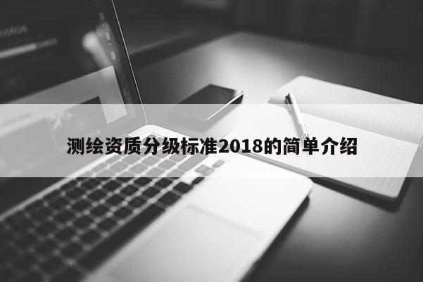 测绘资质分级标准2018的简单介绍