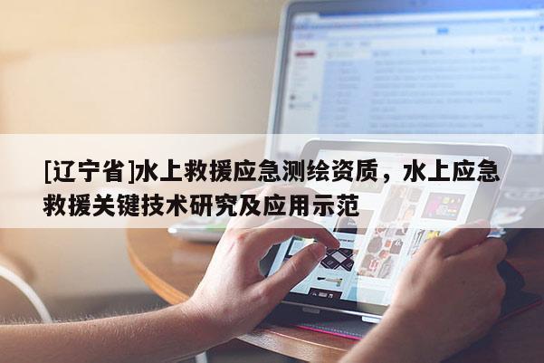 [辽宁省]水上救援应急测绘资质，水上应急救援关键技术研究及应用示范