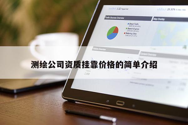 测绘公司资质挂靠价格的简单介绍