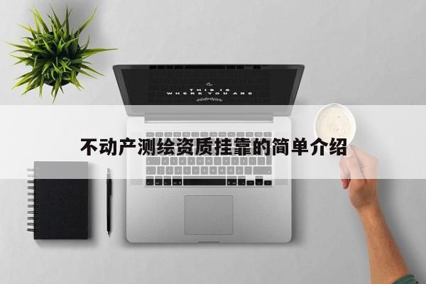 不动产测绘资质挂靠的简单介绍